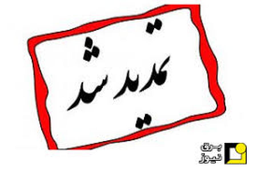 تمدید مهلت ثبت نام و ارسال مقاله