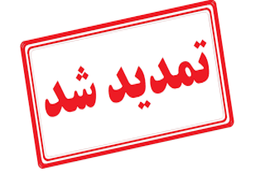تمدید شد تمدید شد