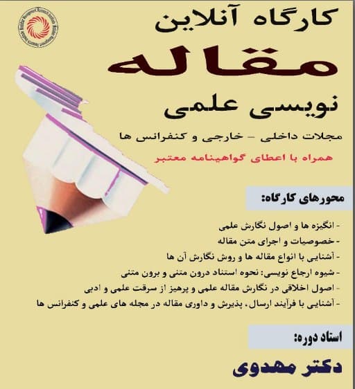 چهل و پنجمین دوره کارگاه مقاله نویسی علمی