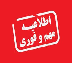 اطلاعیه بسیار مهم و فوری